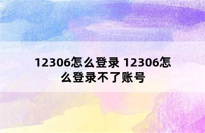 12306怎么登录 12306怎么登录不了账号